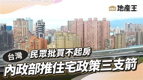 住宅三箭|內政部推住宅政策三支箭，哪些人能受惠？補助規劃一。